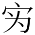 𰌷