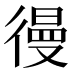 𰐷