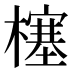 𰘷