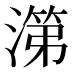 𰜷