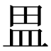 𰤷