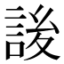 𰴷