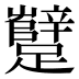 𰸷