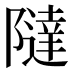 𱀷