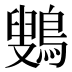 𱈷