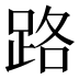 路