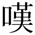 嘆