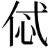𠈸