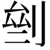𠜸