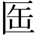 𠤸