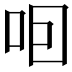 𠰸