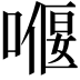 𠼸
