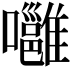 𡄸