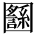 𡈸