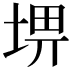 𡌸