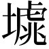 𡐸
