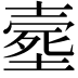 𡔸