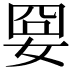 𡜸