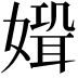 𡠸
