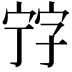 𡨸