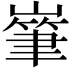 𡼸