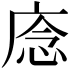 𢈸