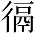 𢔸