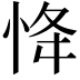 𢘸