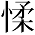 𢜸