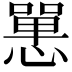 𢠸