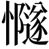 𢤸