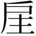 𢨸