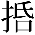 𢬸