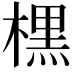 𣘸