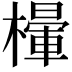𣜸