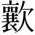 𣤸