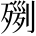 𣨸