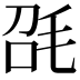 𣬸