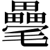 𣰸