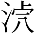 𣴸