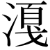 𣼸