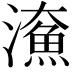𤀸