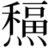 𤐸
