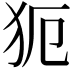 𤜸