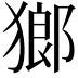 𤠸