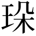 𤤸