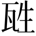 𤬸