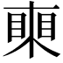 𥈸