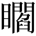 𥌸