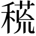𥠸